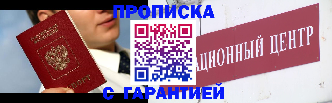 прописка законно в Лабинске